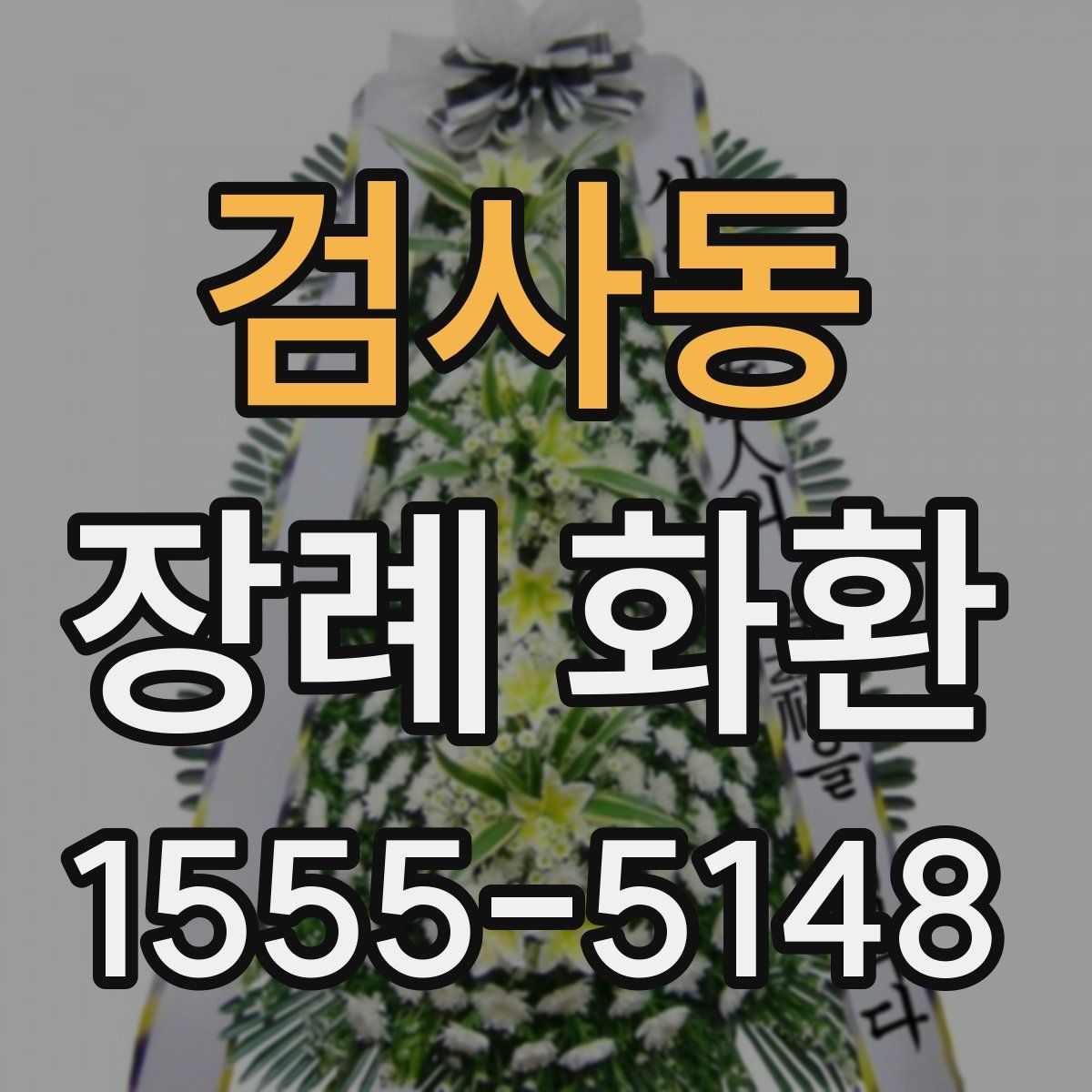 검사동 장례 화환