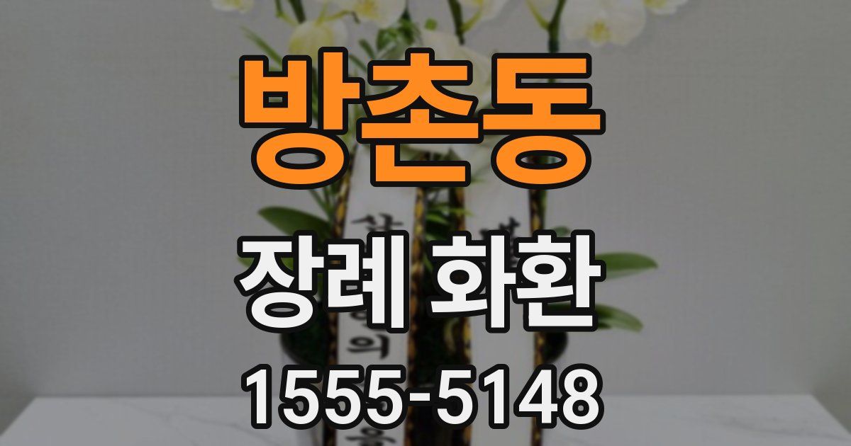 방촌동 장례 화환