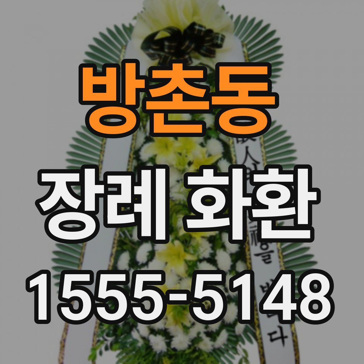 방촌동 장례 화환
