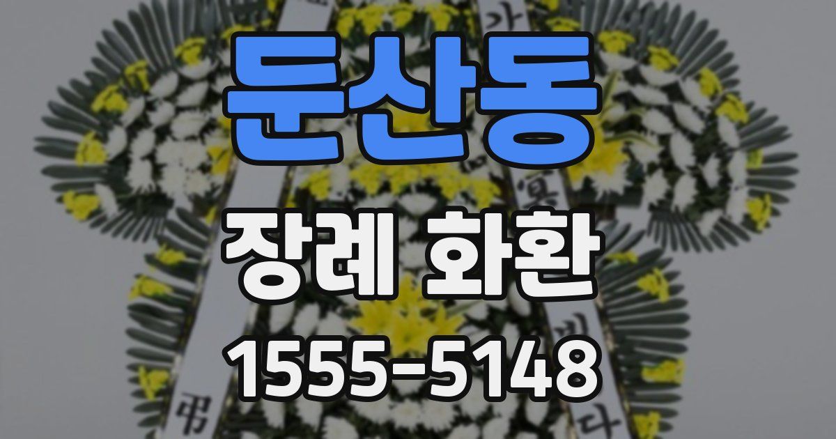 둔산동 장례 화환