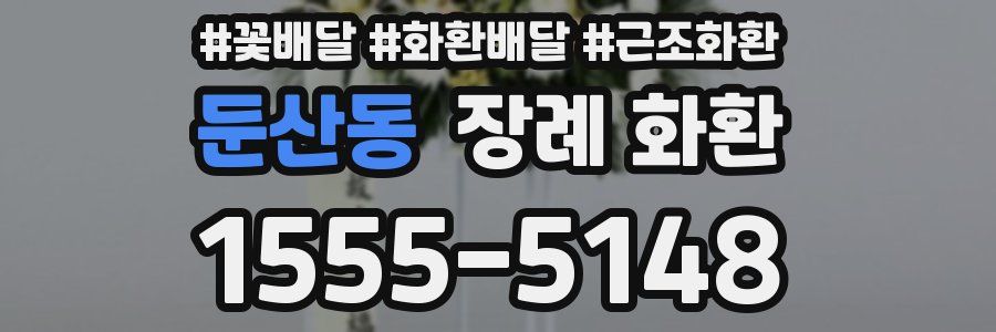 둔산동 장례 화환