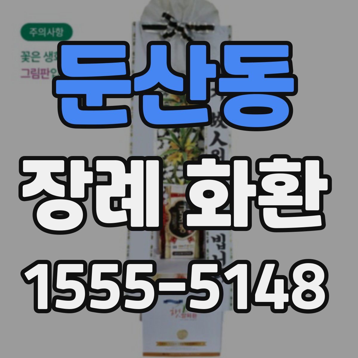 둔산동 장례 화환