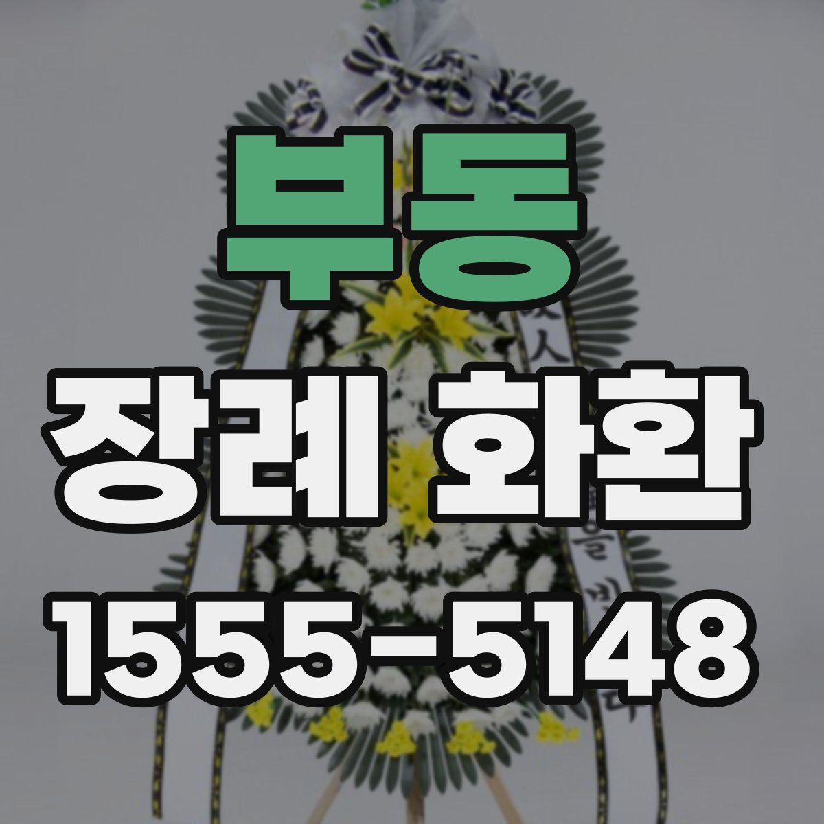 부동 장례 화환