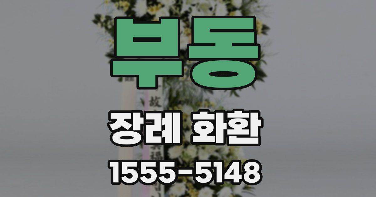 부동 장례 화환
