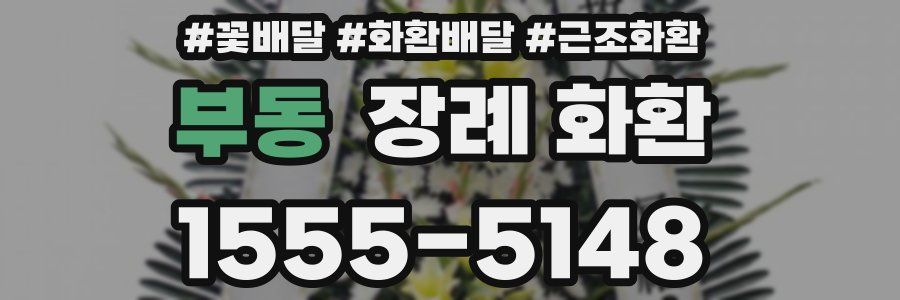 부동 장례 화환