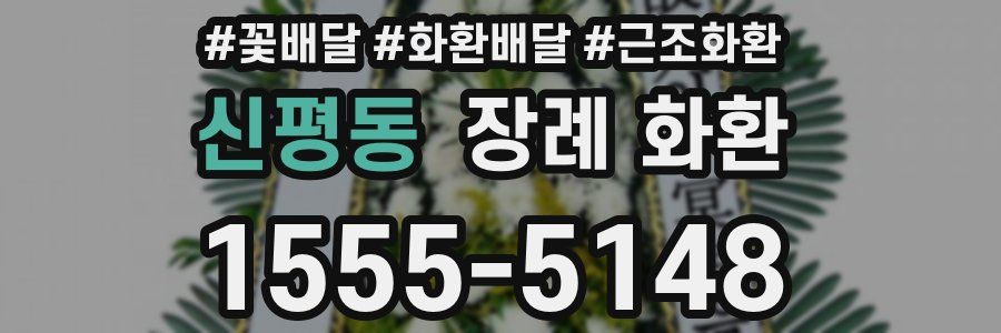 신평동 장례 화환