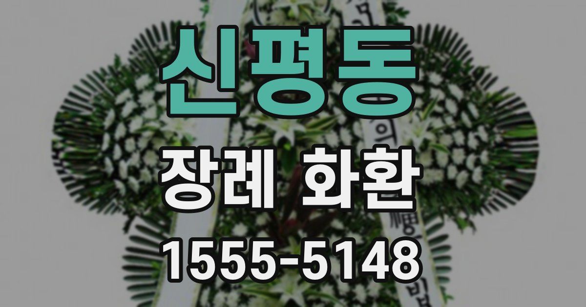 신평동 장례 화환