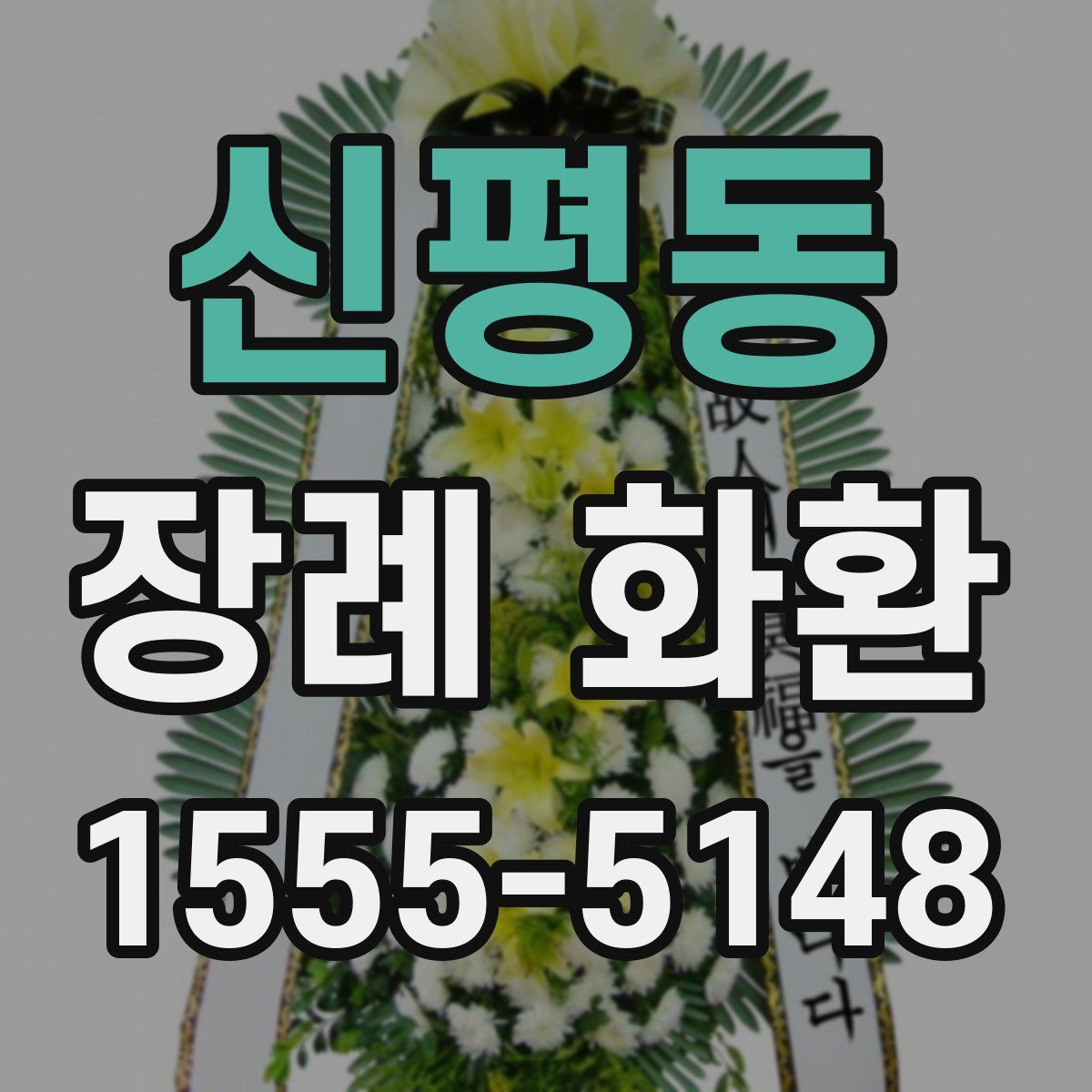 신평동 장례 화환