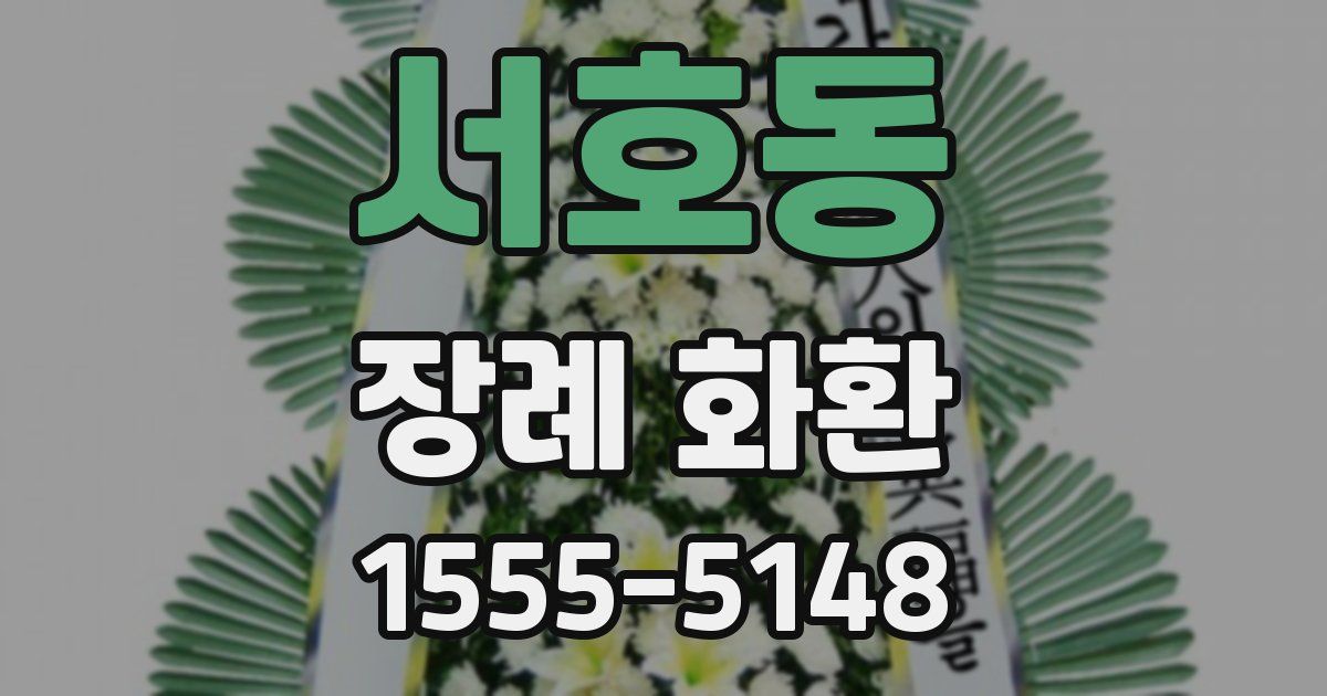 서호동 장례 화환