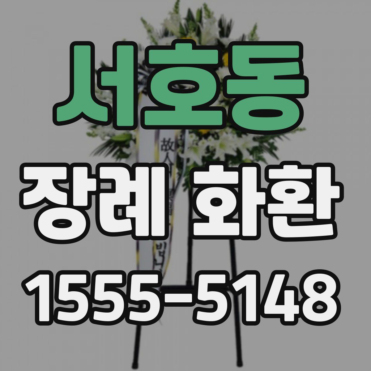 서호동 장례 화환