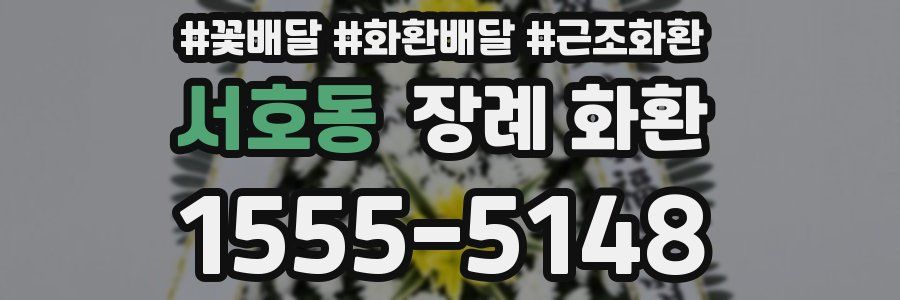 서호동 장례 화환