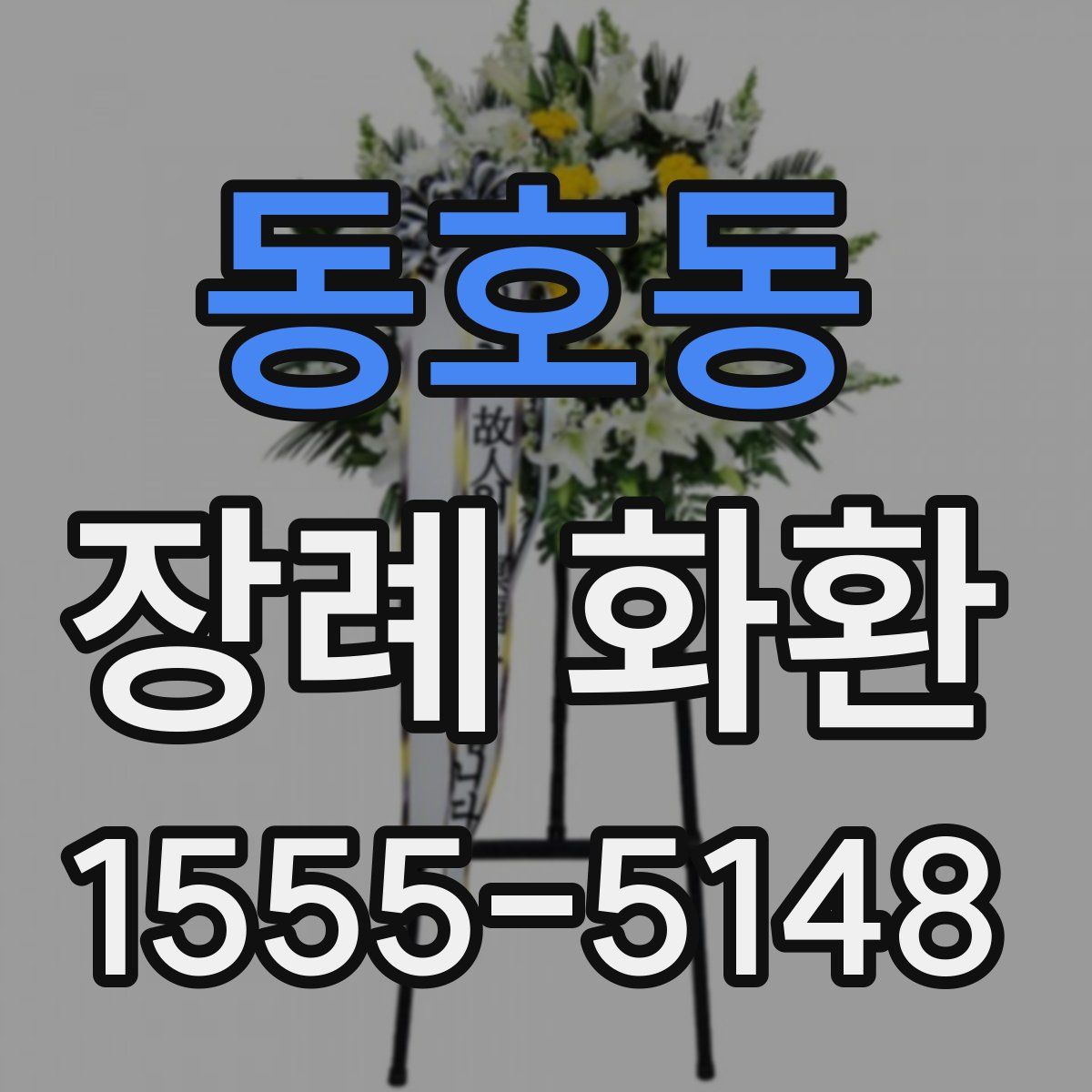 동호동 장례 화환
