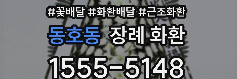 동호동 장례 화환