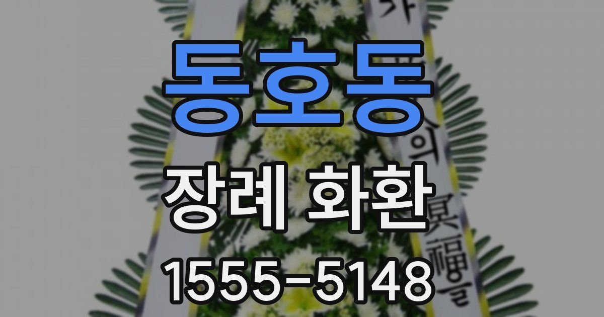 동호동 장례 화환