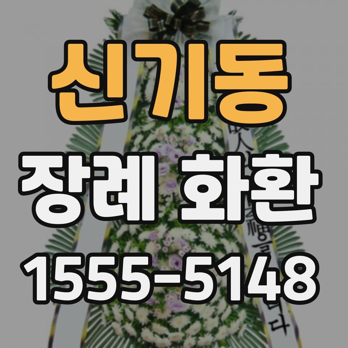 신기동 장례 화환