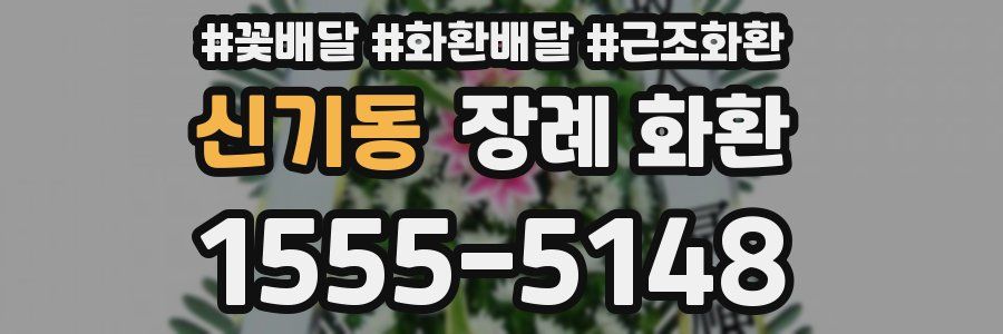 신기동 장례 화환