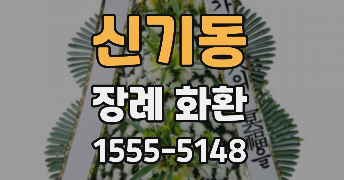 신기동 장례 화환
