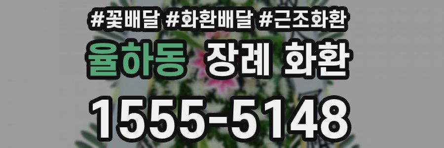 율하동 장례 화환