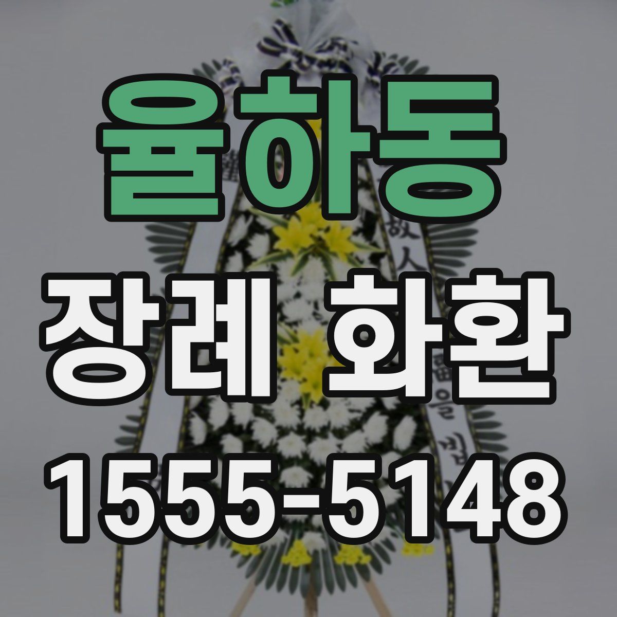 율하동 장례 화환