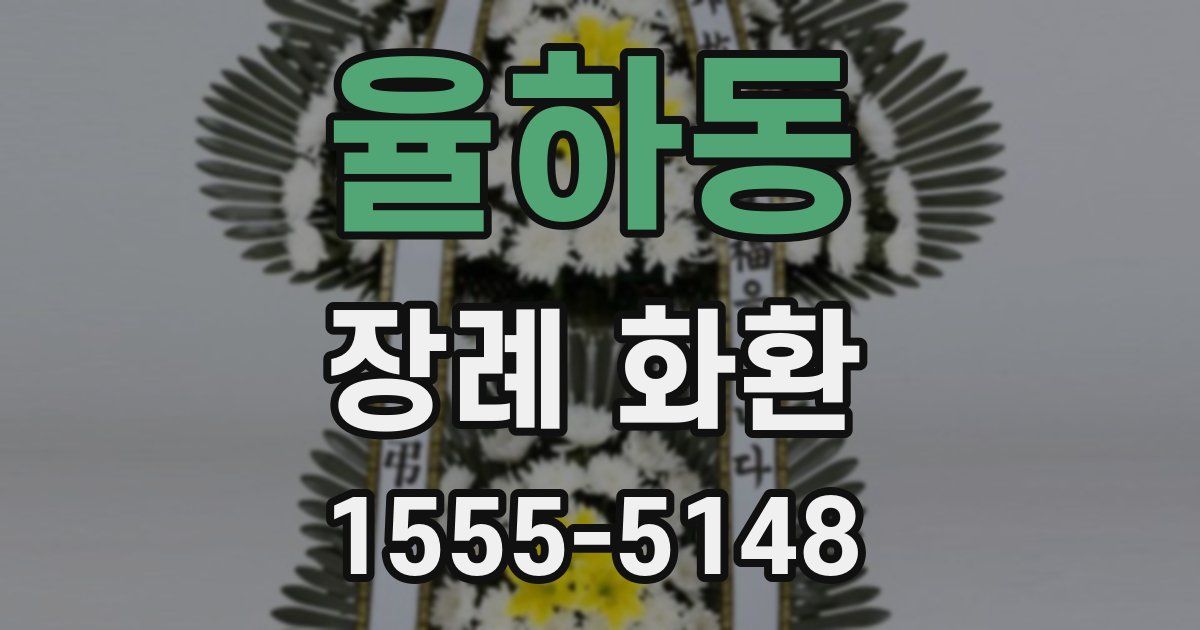 율하동 장례 화환