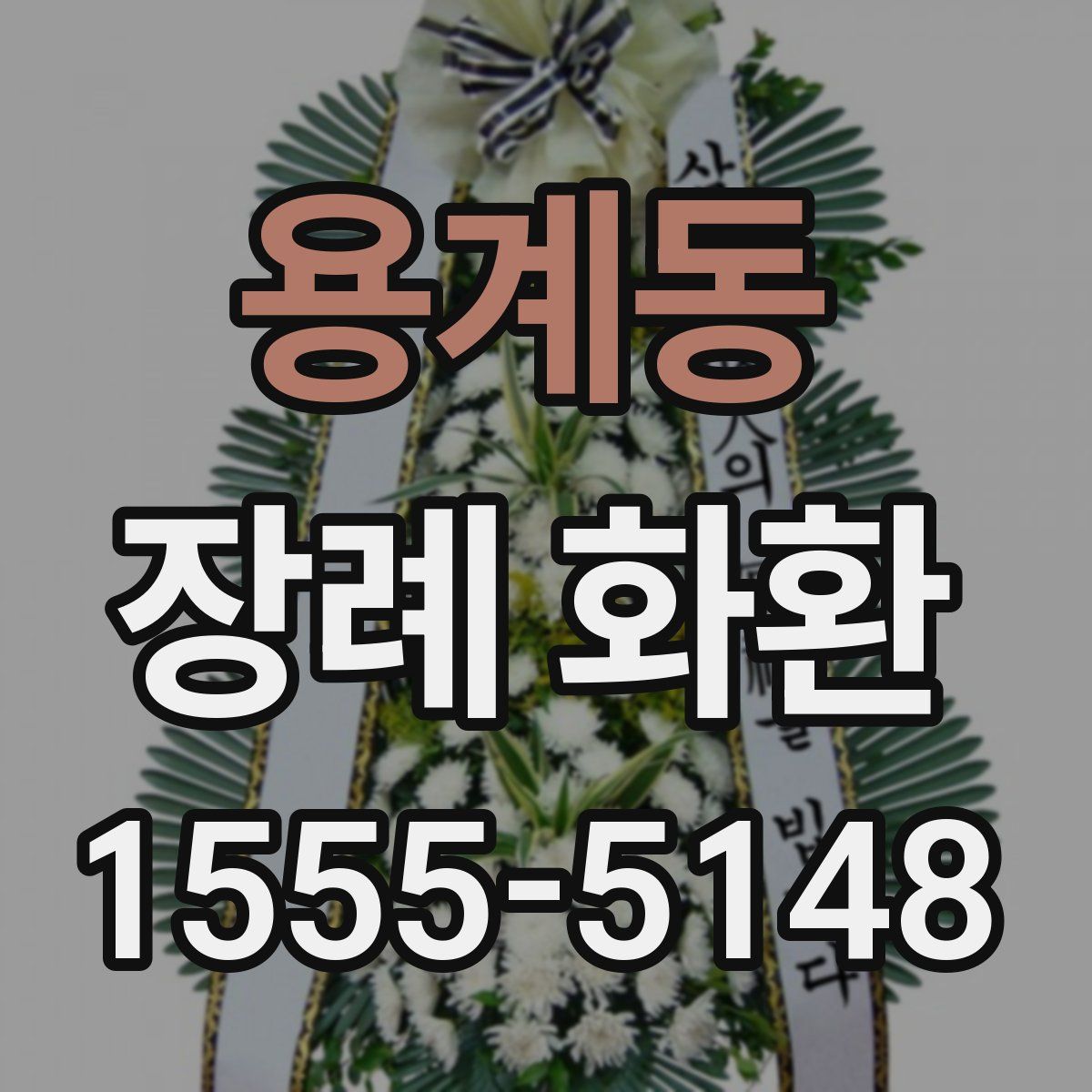 용계동 장례 화환