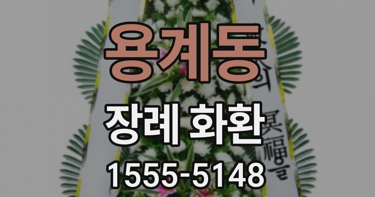 용계동 장례 화환
