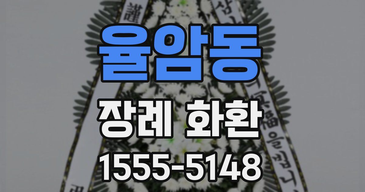 율암동 장례 화환