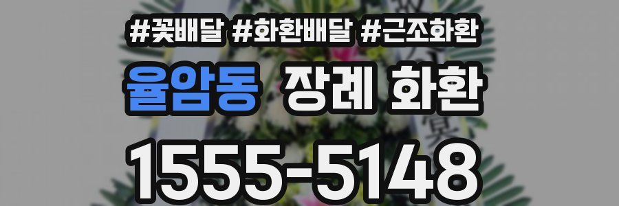 율암동 장례 화환