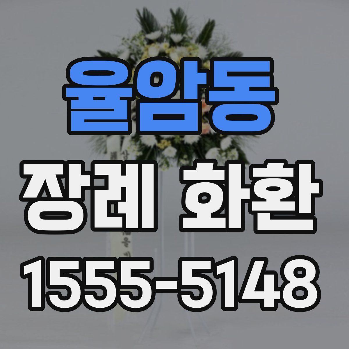 율암동 장례 화환