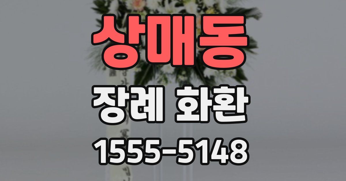 상매동 장례 화환