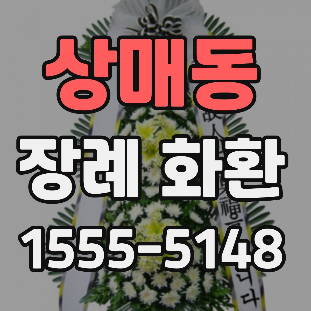 상매동 장례 화환