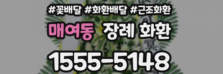 매여동 장례 화환
