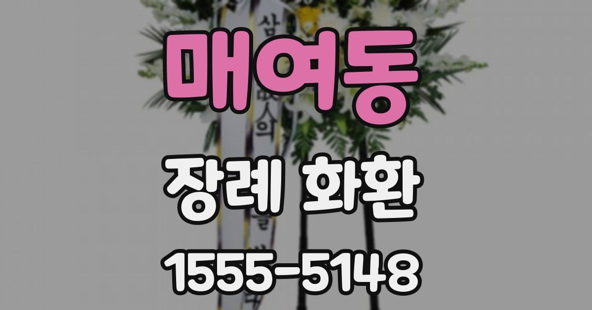 매여동 장례 화환