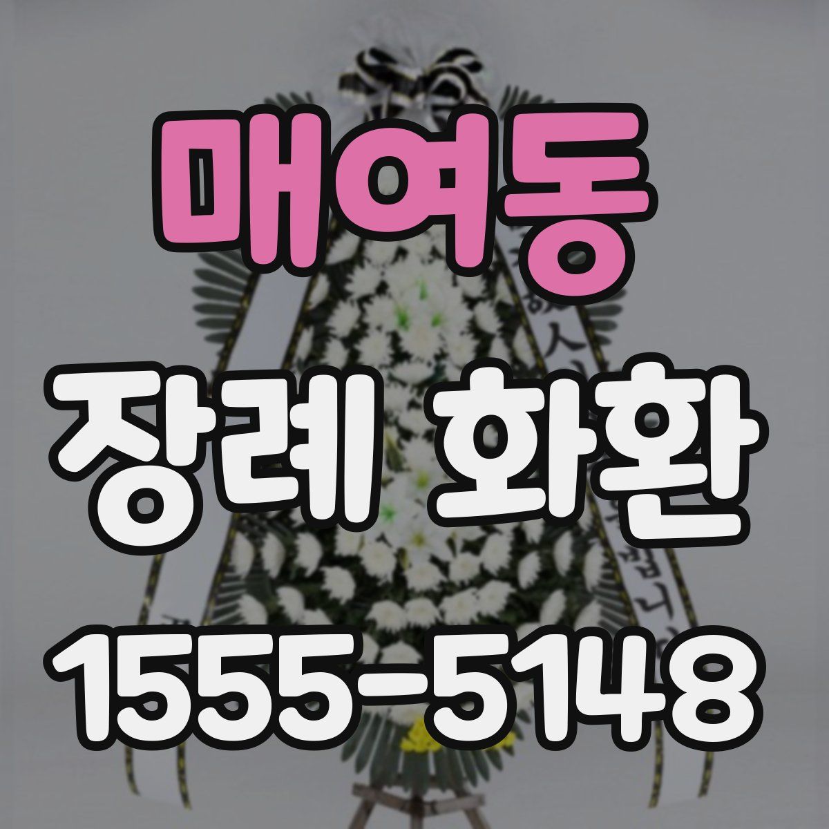 매여동 장례 화환