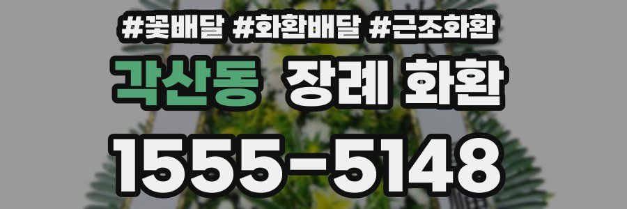 각산동 장례 화환