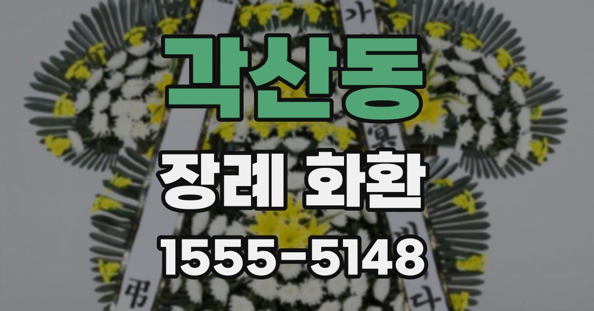 각산동 장례 화환