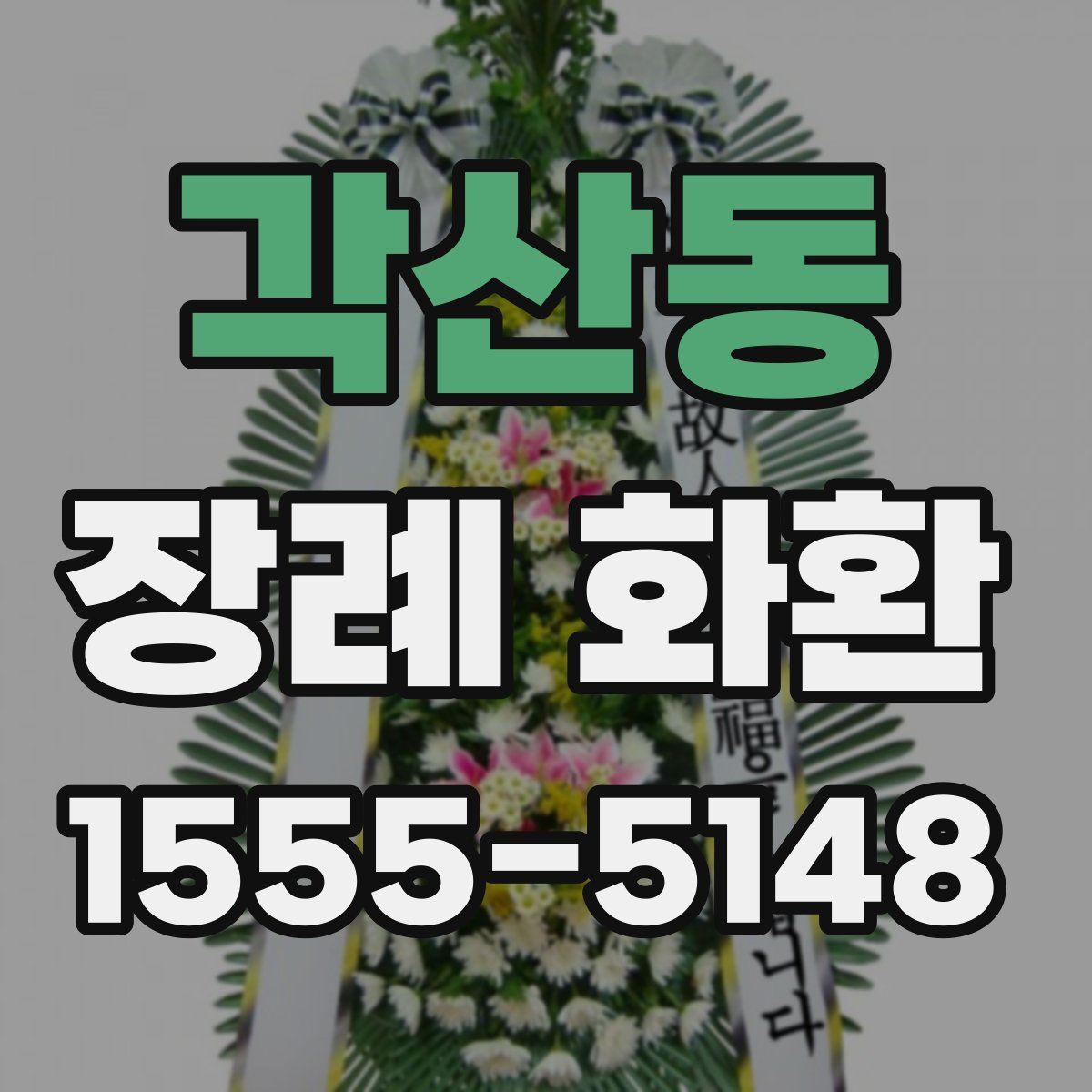각산동 장례 화환