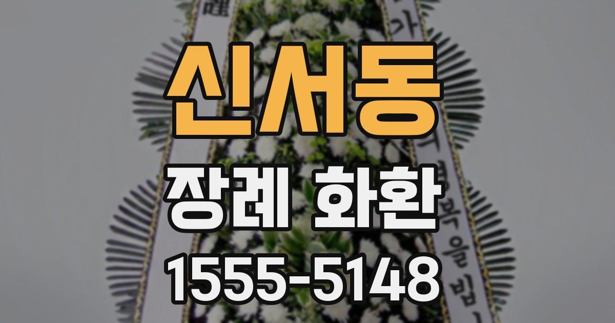 신서동 장례 화환