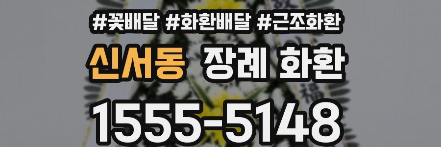신서동 장례 화환