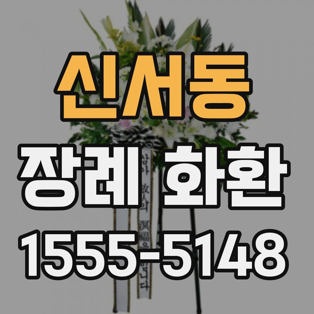 신서동 장례 화환