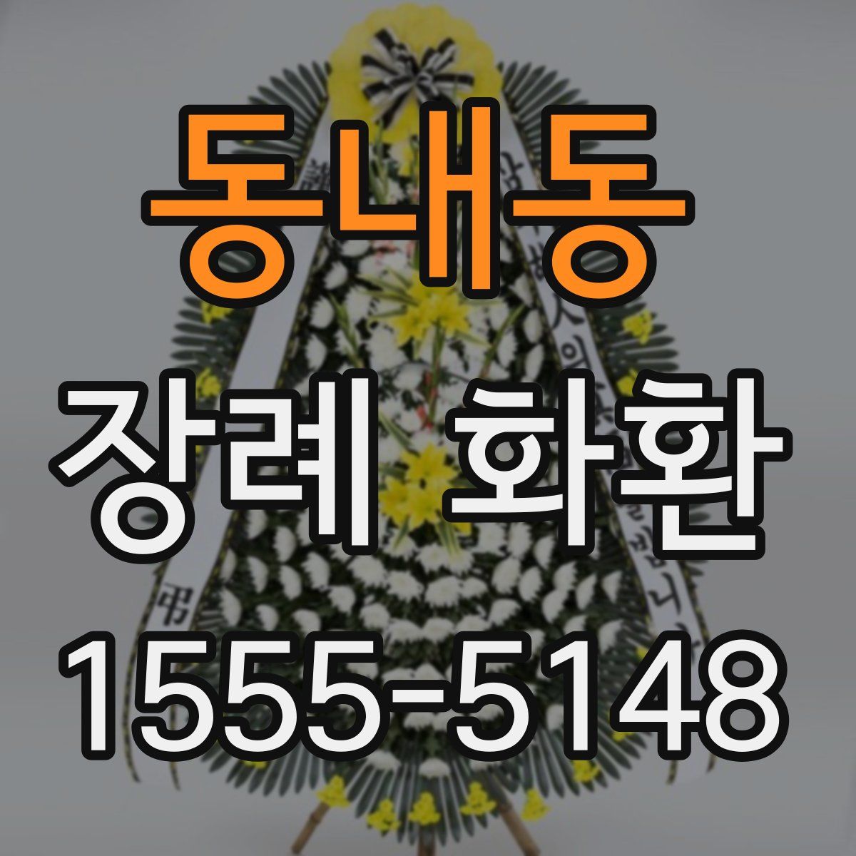 동내동 장례 화환