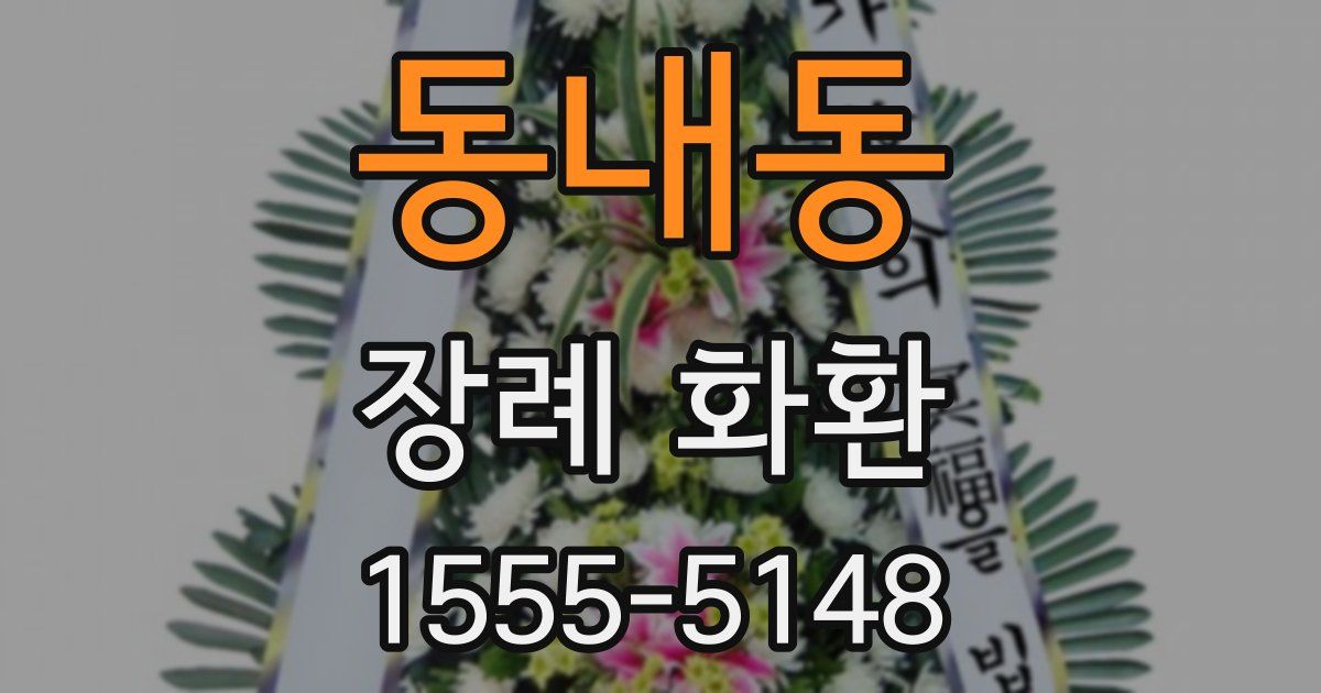 동내동 장례 화환