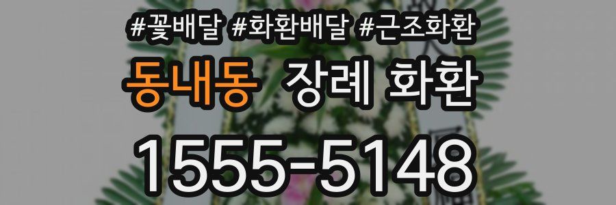 동내동 장례 화환