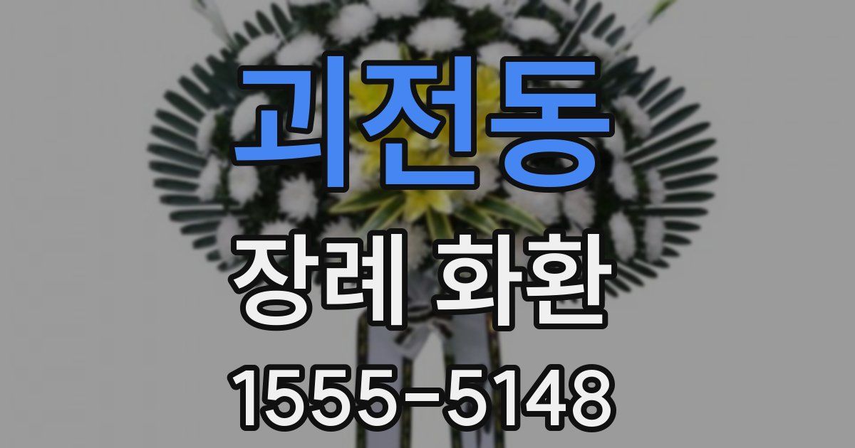 괴전동 장례 화환
