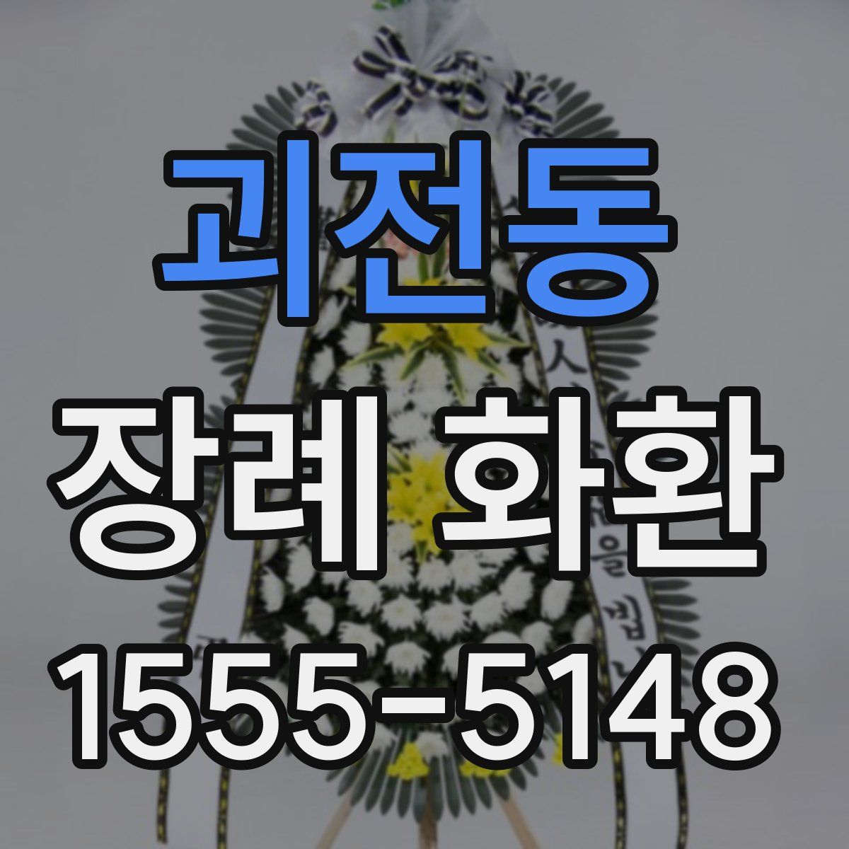 괴전동 장례 화환