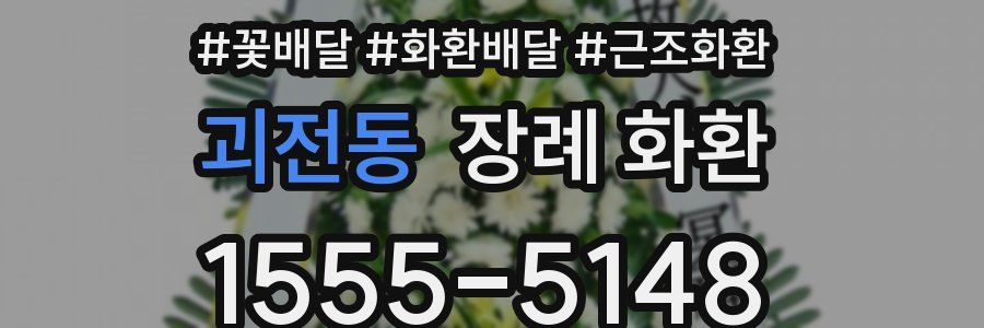 괴전동 장례 화환