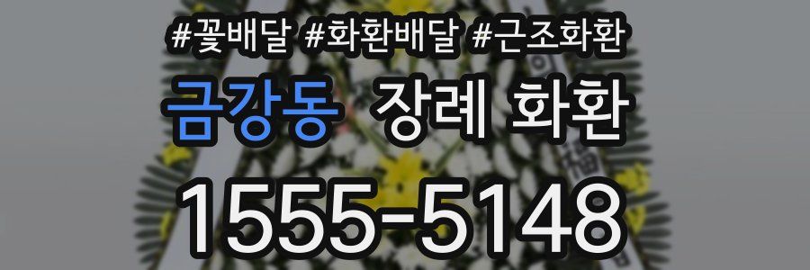 금강동 장례 화환