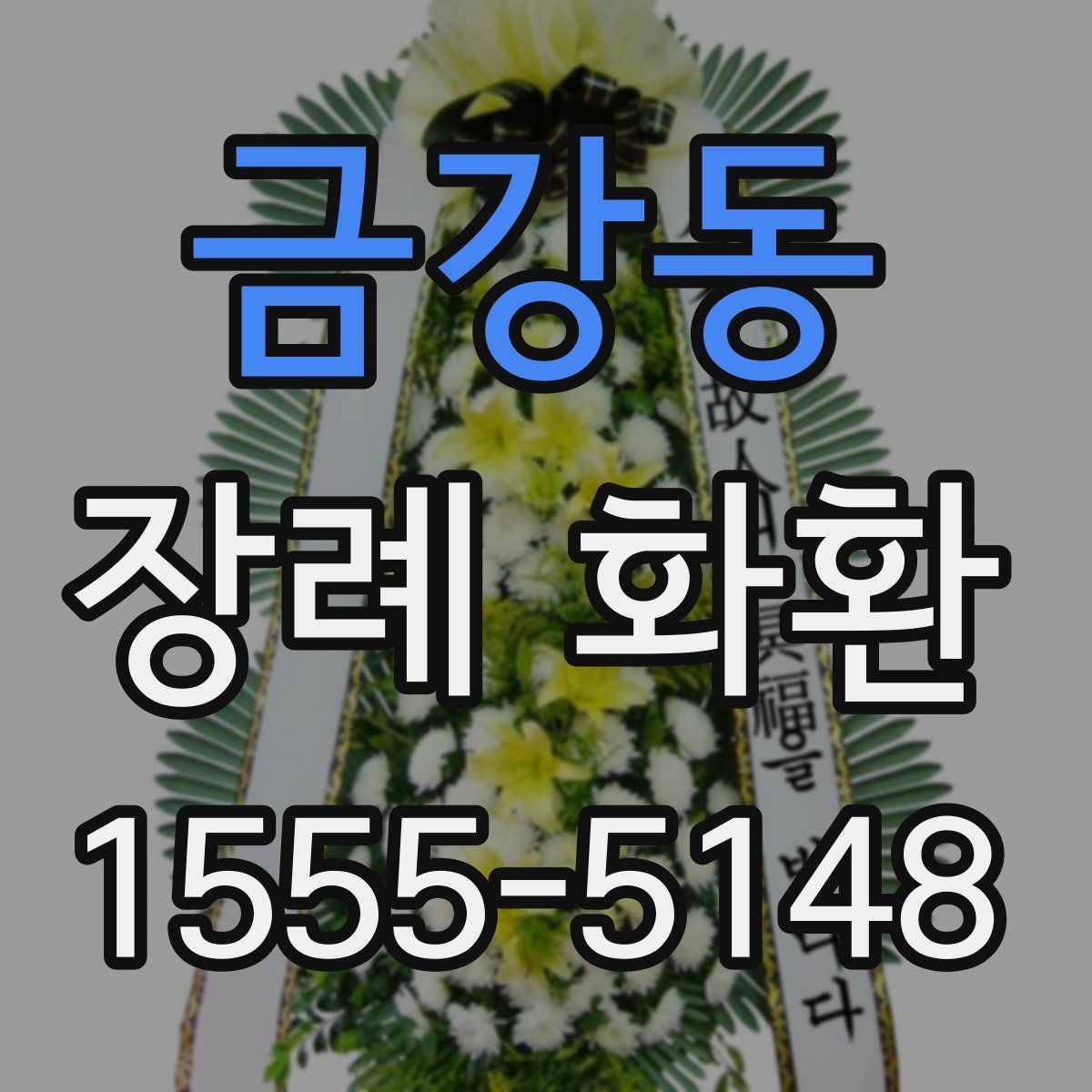 금강동 장례 화환