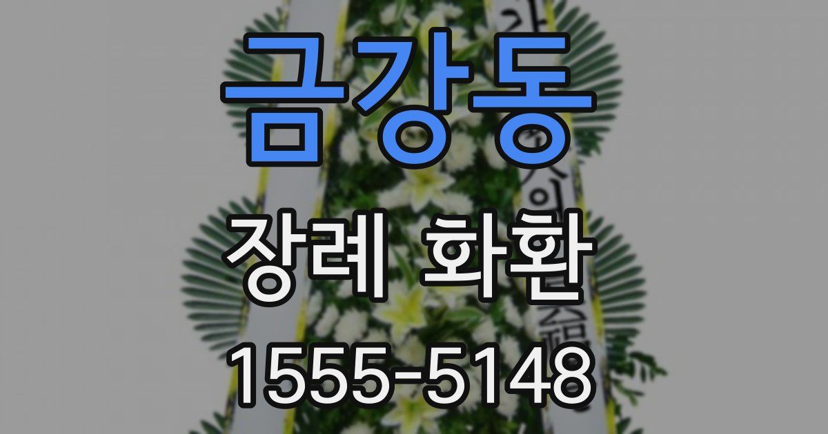 금강동 장례 화환