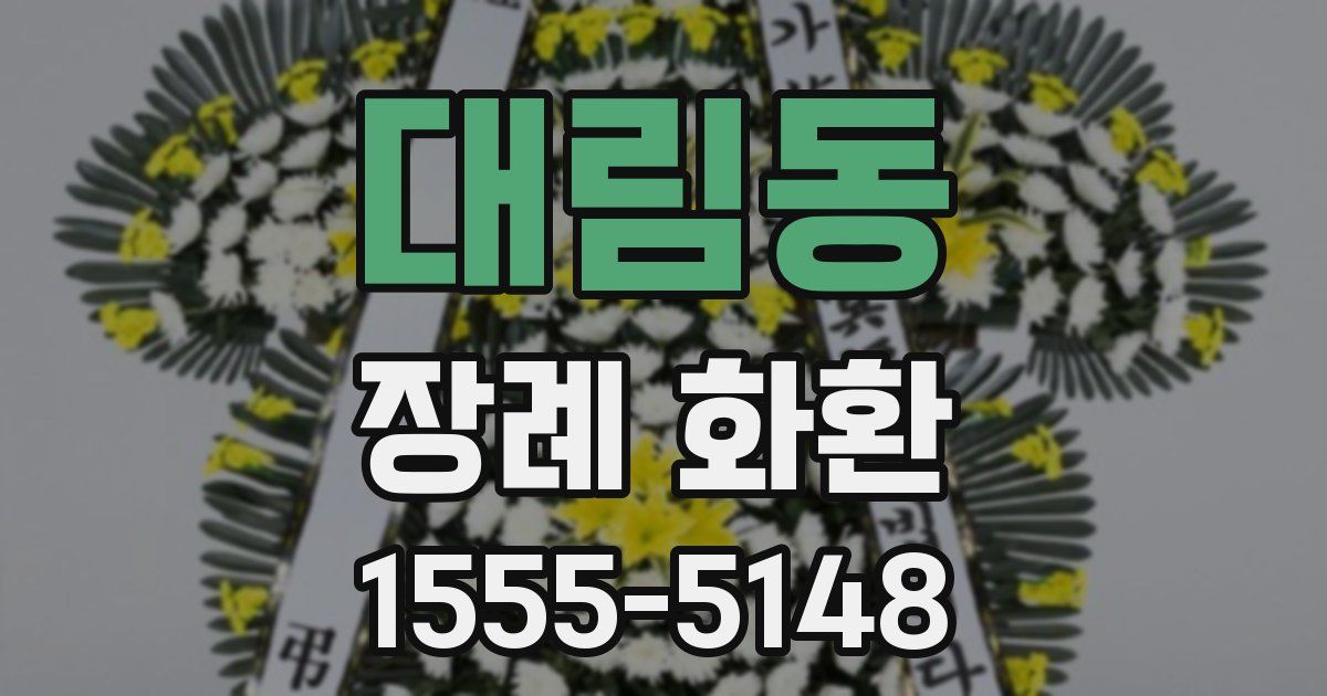 대림동 장례 화환